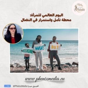 اليوم العالمي للمرأة: محطة تأمل واستمرار في النضال