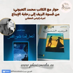 حوار مع الكاتب محمد اكعبوني: من قسوة الريف إلى رحابة الإبداع . أجراه إلياس الخطابي