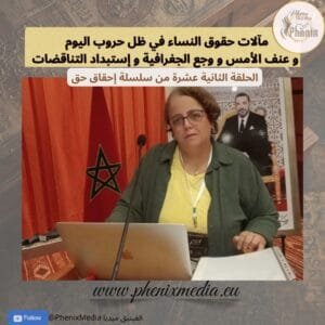 مآلات حقوق النساء في ظل حروب اليوم و عنف الأمس و وجع الجغرافية و إستبداد التناقضات