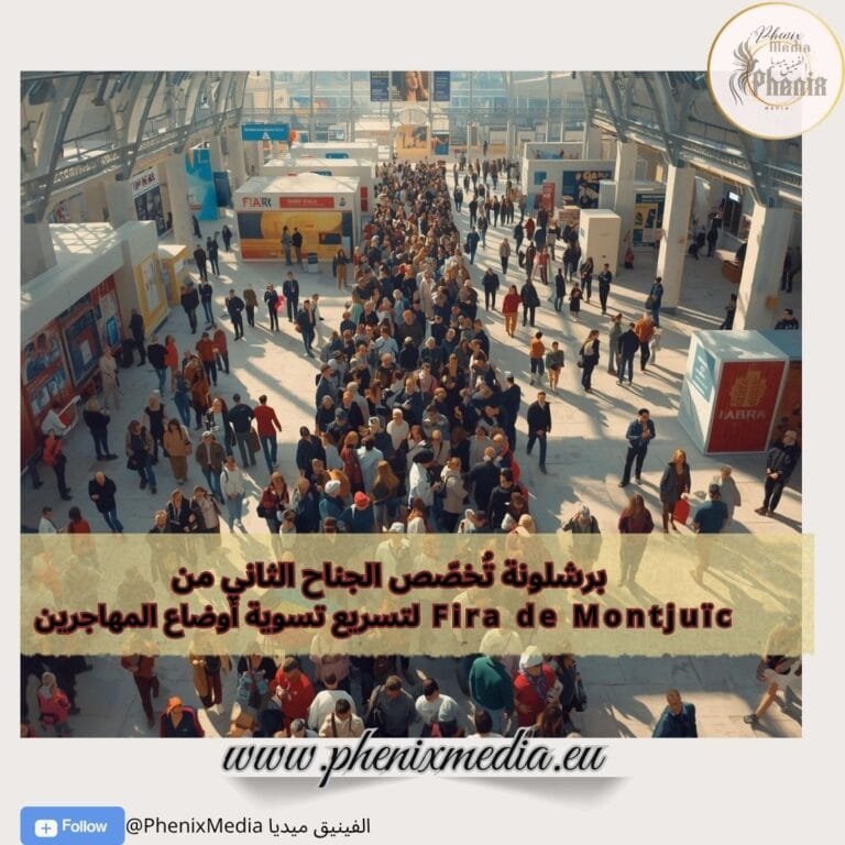 برشلونة تُخصّص فضاءً جديداً لتسريع تسوية أوضاع المهاجرين